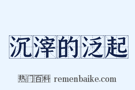 沉滓的泛起是什么意思的图片